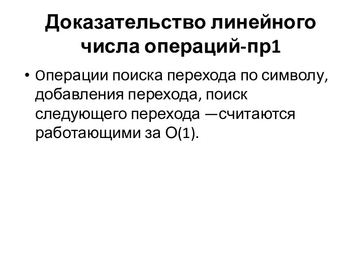 Доказательство линейного числа операций-пр1 Oперации поиска перехода по символу, добавления перехода,