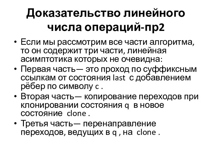 Доказательство линейного числа операций-пр2 Если мы рассмотрим все части алгоритма, то