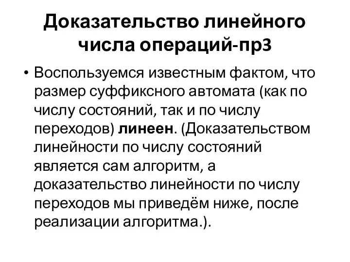 Доказательство линейного числа операций-пр3 Воспользуемся известным фактом, что размер суффиксного автомата