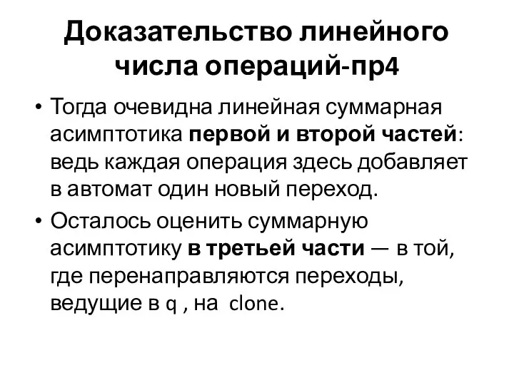 Доказательство линейного числа операций-пр4 Тогда очевидна линейная суммарная асимптотика первой и