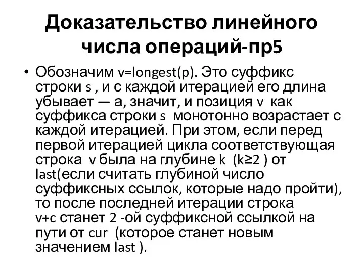 Доказательство линейного числа операций-пр5 Обозначим v=longest(p). Это суффикс строки s ,