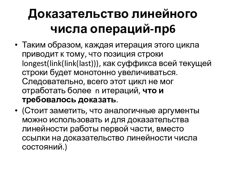 Доказательство линейного числа операций-пр6 Таким образом, каждая итерация этого цикла приводит