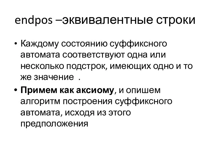 endpos –эквивалентные строки Каждому состоянию суффиксного автомата соответствуют одна или несколько