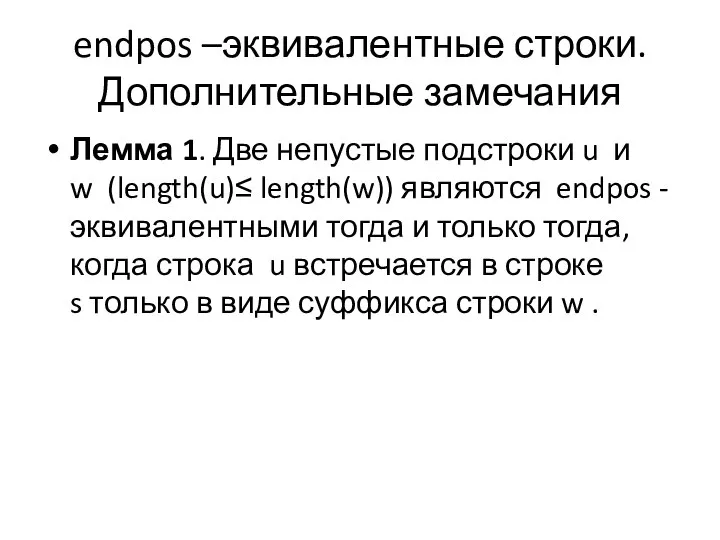 endpos –эквивалентные строки. Дополнительные замечания Лемма 1. Две непустые подстроки u