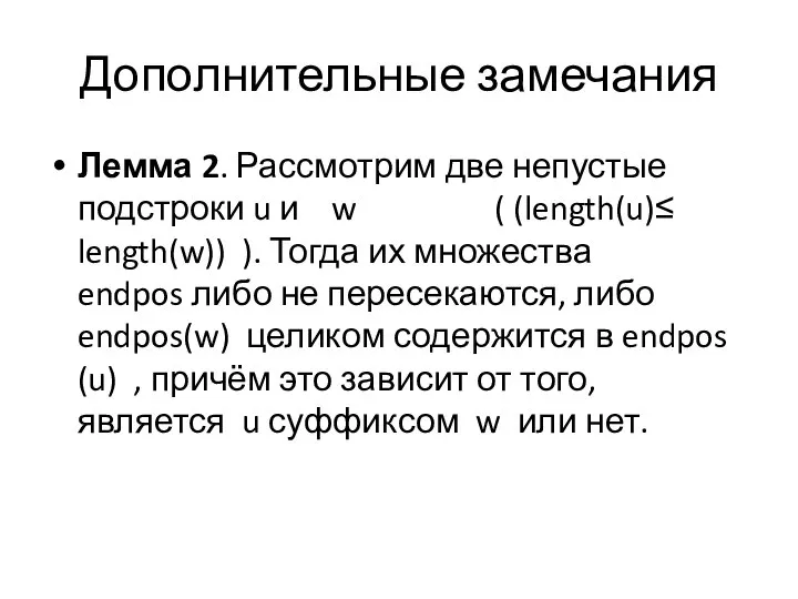 Дополнительные замечания Лемма 2. Рассмотрим две непустые подстроки u и w