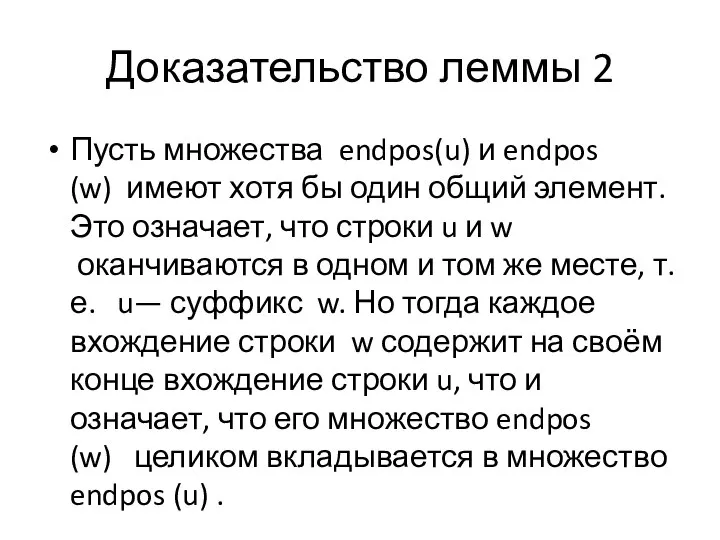 Доказательство леммы 2 Пусть множества endpos(u) и endpos (w) имеют хотя