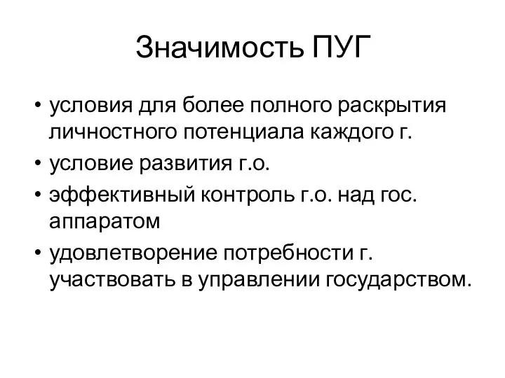 Значимость ПУГ условия для более полного раскрытия личностного потенциала каждого г.