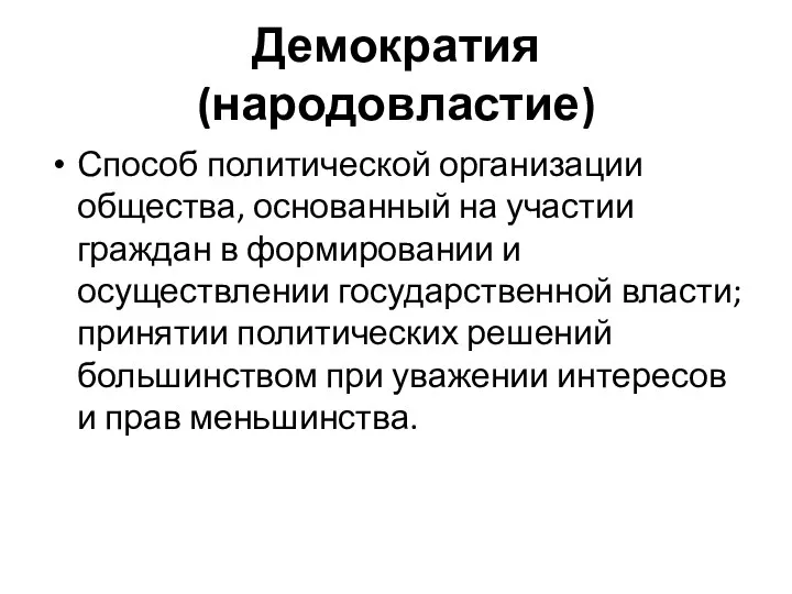 Демократия (народовластие) Способ политической организации общества, основанный на участии граждан в