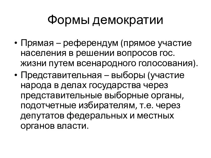 Формы демократии Прямая – референдум (прямое участие населения в решении вопросов