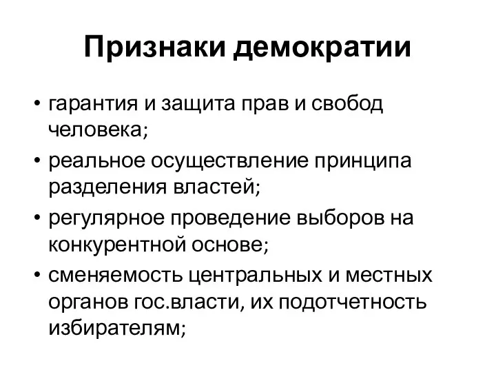 Признаки демократии гарантия и защита прав и свобод человека; реальное осуществление