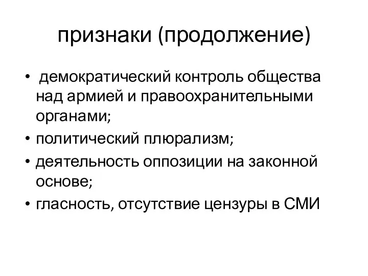 признаки (продолжение) демократический контроль общества над армией и правоохранительными органами; политический