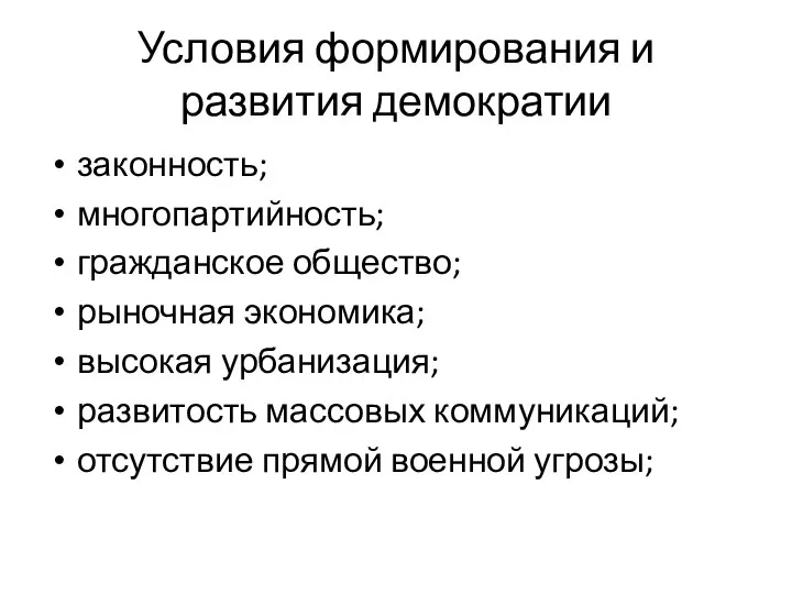 Условия формирования и развития демократии законность; многопартийность; гражданское общество; рыночная экономика;