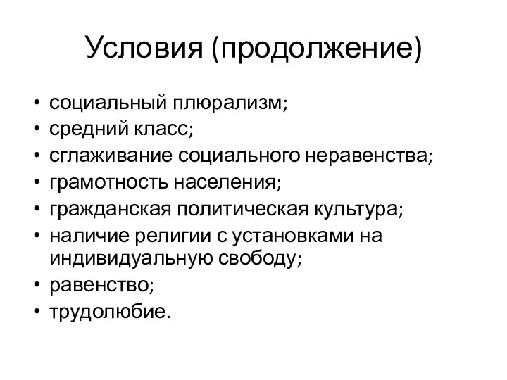 Условия (продолжение) социальный плюрализм; средний класс; сглаживание социального неравенства; грамотность населения;