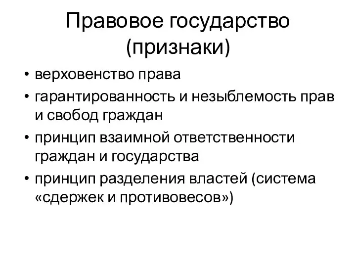 Правовое государство (признаки) верховенство права гарантированность и незыблемость прав и свобод