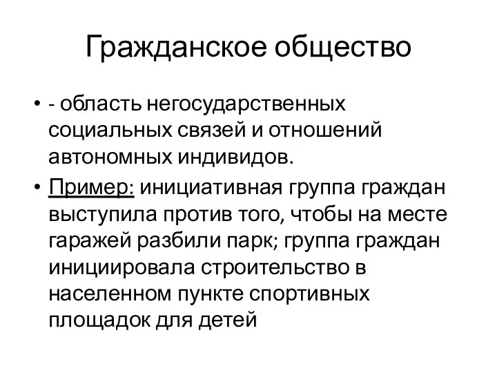 Гражданское общество - область негосударственных социальных связей и отношений автономных индивидов.