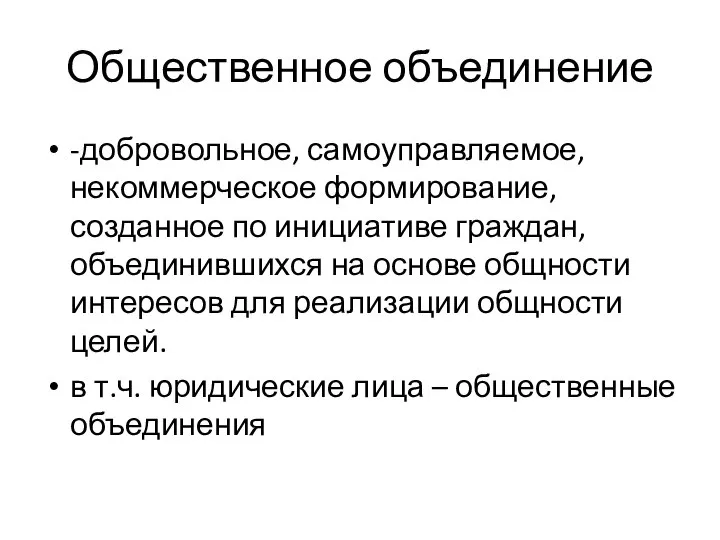 Общественное объединение -добровольное, самоуправляемое, некоммерческое формирование, созданное по инициативе граждан, объединившихся