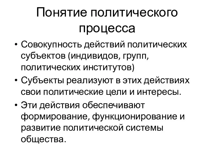 Понятие политического процесса Совокупность действий политических субъектов (индивидов, групп, политических институтов)