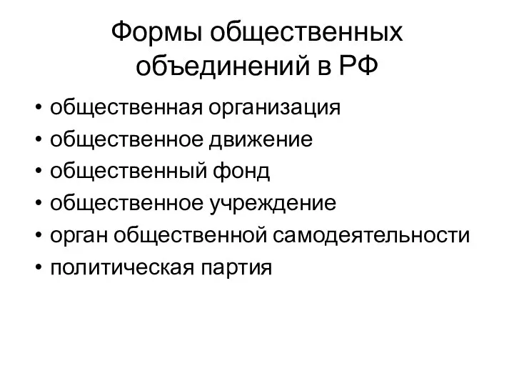 Формы общественных объединений в РФ общественная организация общественное движение общественный фонд