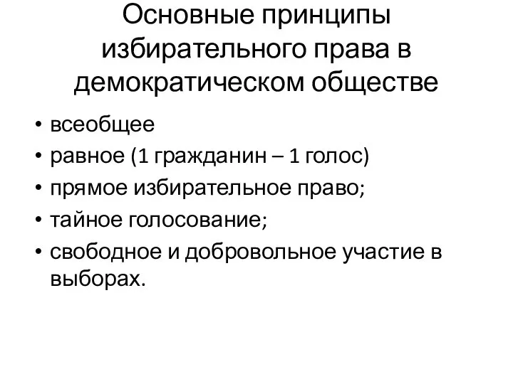 Основные принципы избирательного права в демократическом обществе всеобщее равное (1 гражданин