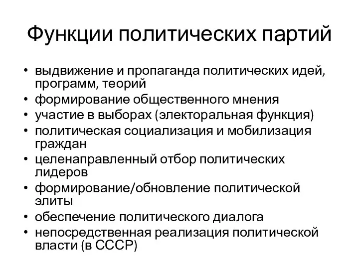 Функции политических партий выдвижение и пропаганда политических идей, программ, теорий формирование