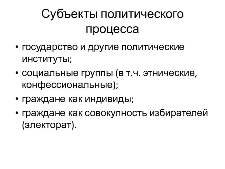 Субъекты политического процесса государство и другие политические институты; социальные группы (в