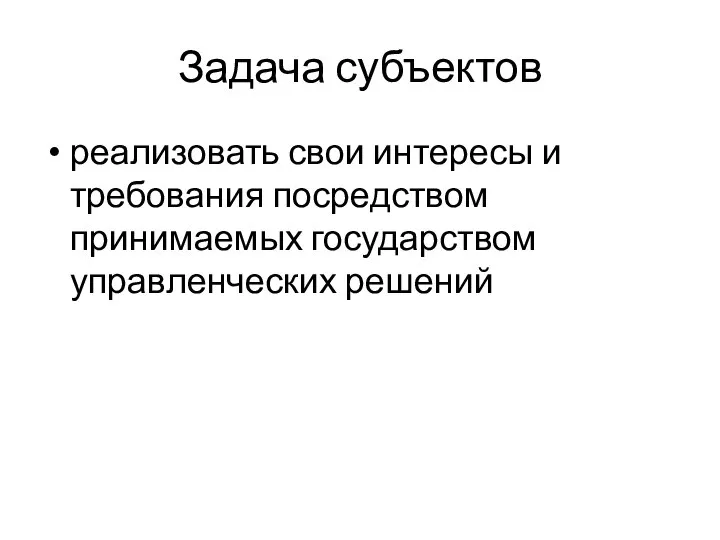 Задача субъектов реализовать свои интересы и требования посредством принимаемых государством управленческих решений