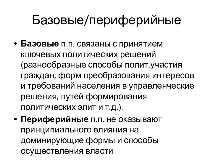 Базовые/периферийные Базовые п.п. связаны с принятием ключевых политических решений (разнообразные способы