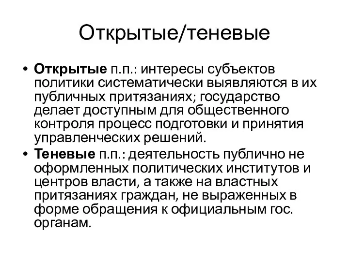 Открытые/теневые Открытые п.п.: интересы субъектов политики систематически выявляются в их публичных