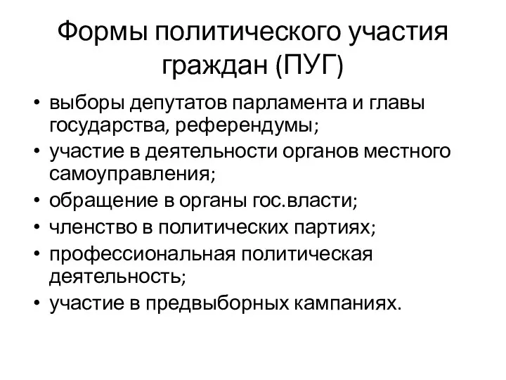 Формы политического участия граждан (ПУГ) выборы депутатов парламента и главы государства,