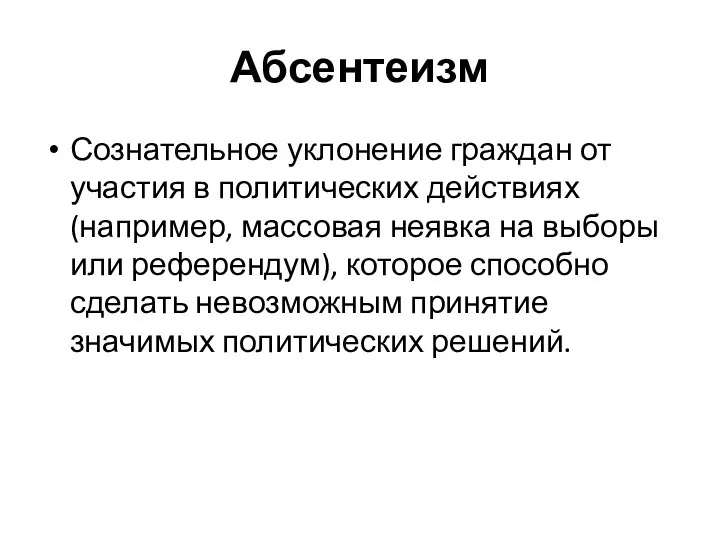 Абсентеизм Сознательное уклонение граждан от участия в политических действиях (например, массовая