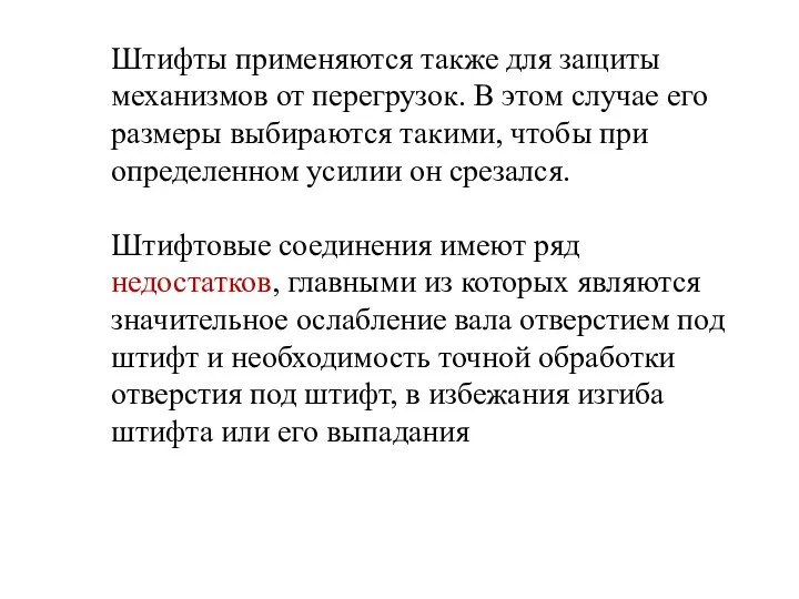 Штифты применяются также для защиты механизмов от перегрузок. В этом случае