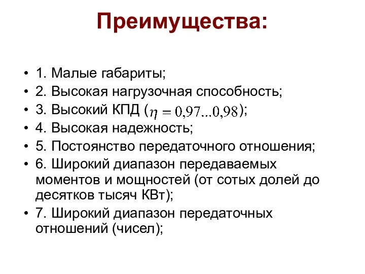 Преимущества: 1. Малые габариты; 2. Высокая нагрузочная способность; 3. Высокий КПД