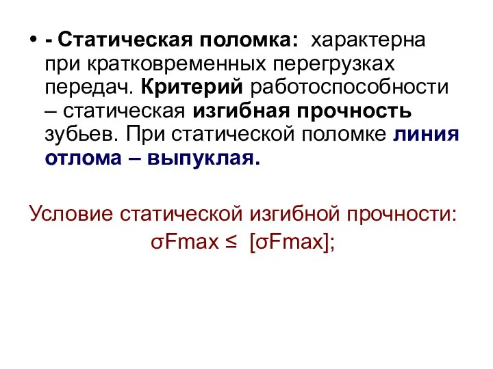 - Статическая поломка: характерна при кратковременных перегрузках передач. Критерий работоспособности –