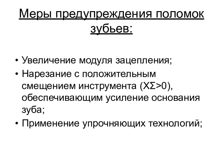 Меры предупреждения поломок зубьев: Увеличение модуля зацепления; Нарезание с положительным смещением