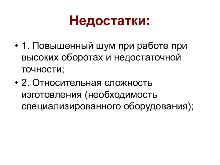 Недостатки: 1. Повышенный шум при работе при высоких оборотах и недостаточной