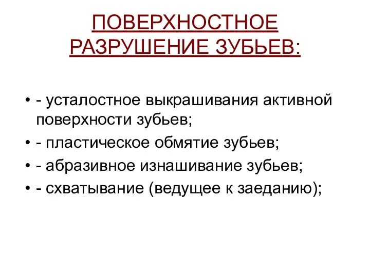 ПОВЕРХНОСТНОЕ РАЗРУШЕНИЕ ЗУБЬЕВ: - усталостное выкрашивания активной поверхности зубьев; - пластическое