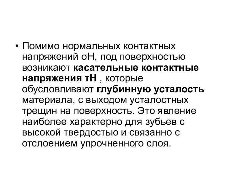 Помимо нормальных контактных напряжений σН, под поверхностью возникают касательные контактные напряжения