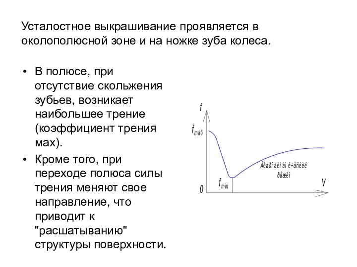 Усталостное выкрашивание проявляется в околополюсной зоне и на ножке зуба колеса.