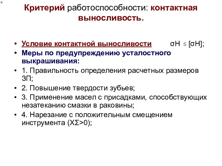 Критерий работоспособности: контактная выносливость. Условие контактной выносливости σН [σН]; Меры по