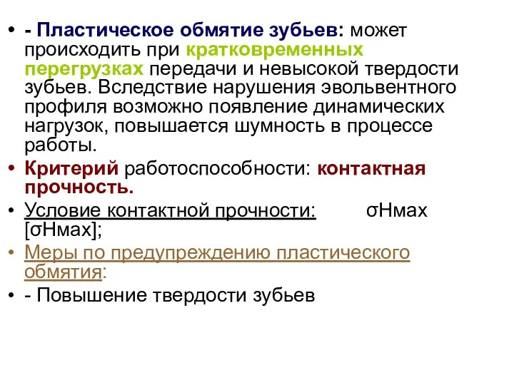 - Пластическое обмятие зубьев: может происходить при кратковременных перегрузках передачи и