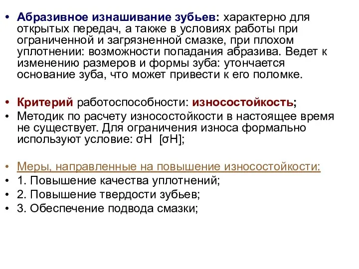 Абразивное изнашивание зубьев: характерно для открытых передач, а также в условиях