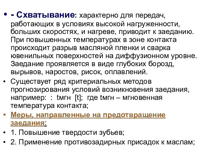 - Схватывание: характерно для передач, работающих в условиях высокой нагруженности, больших