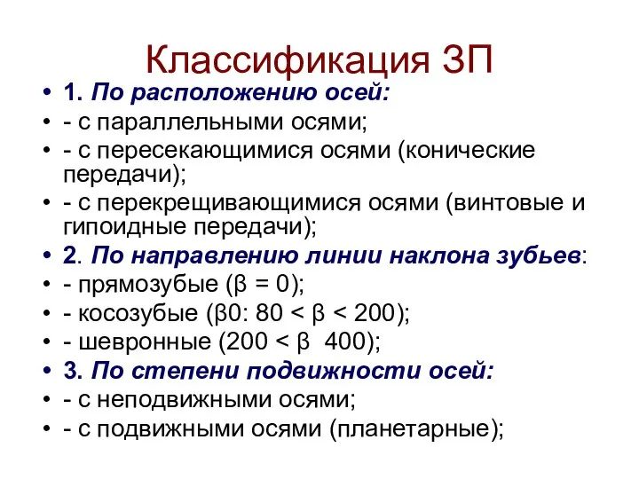 Классификация ЗП 1. По расположению осей: - с параллельными осями; -