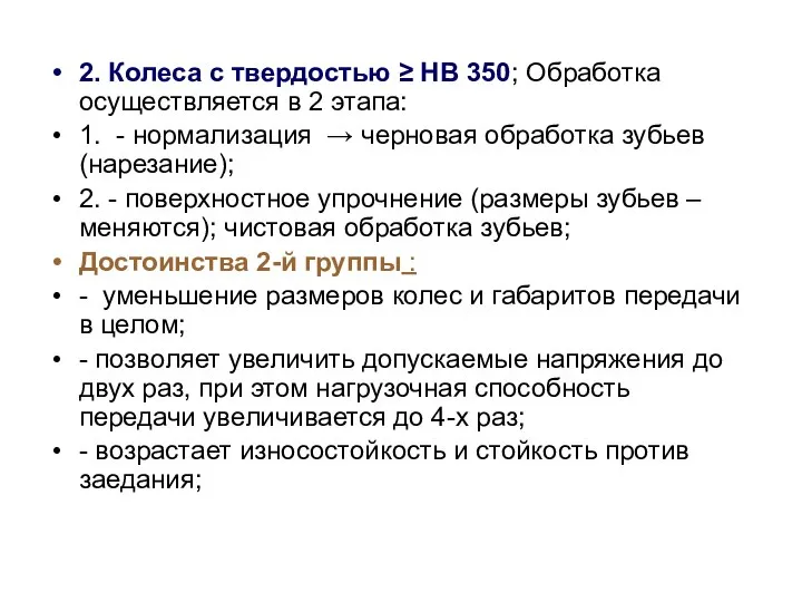 2. Колеса с твердостью ≥ НВ 350; Обработка осуществляется в 2