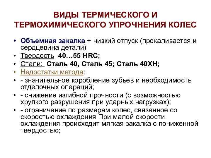 ВИДЫ ТЕРМИЧЕСКОГО И ТЕРМОХИМИЧЕСКОГО УПРОЧНЕНИЯ КОЛЕС Объемная закалка + низкий отпуск