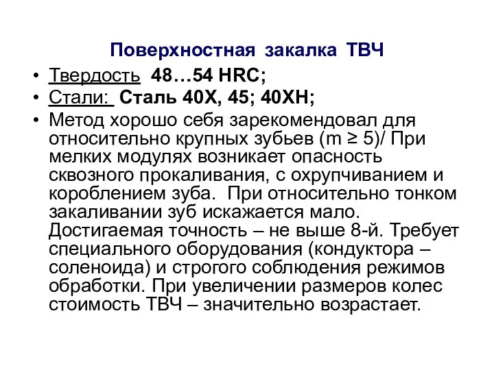 Поверхностная закалка ТВЧ Твердость 48…54 HRC; Стали: Сталь 40Х, 45; 40ХН;