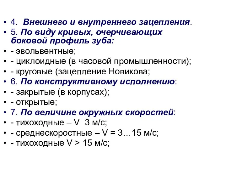 4. Внешнего и внутреннего зацепления. 5. По виду кривых, очерчивающих боковой