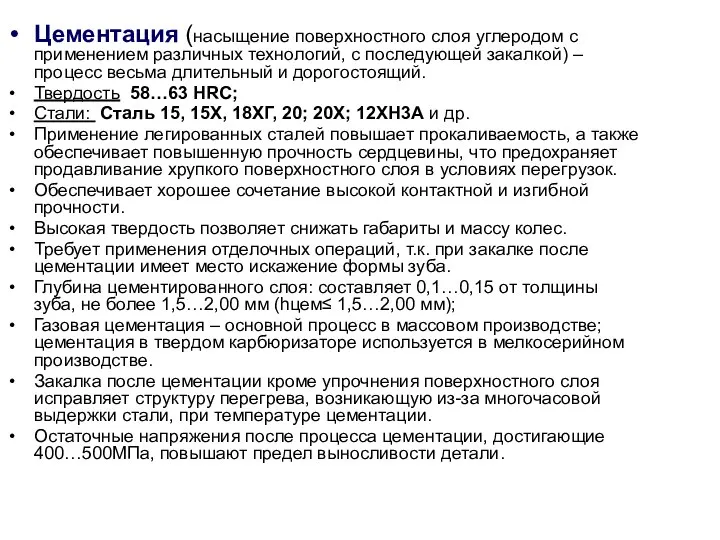 Цементация (насыщение поверхностного слоя углеродом с применением различных технологий, с последующей