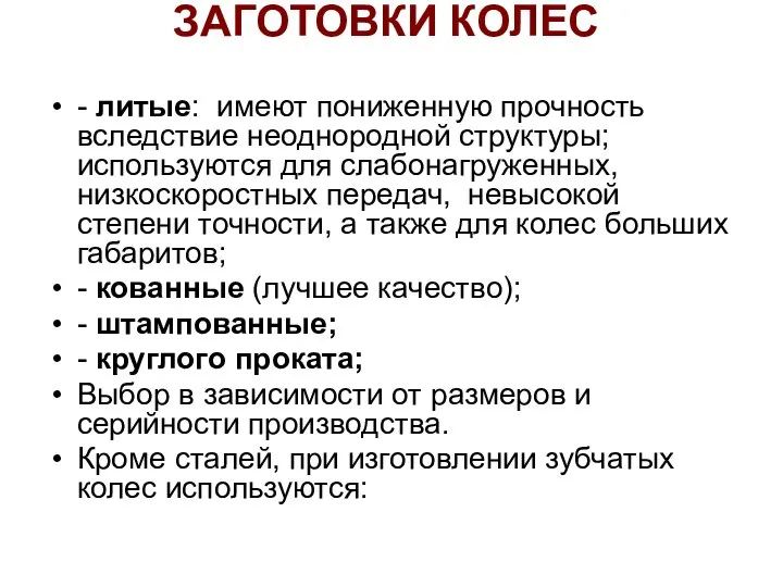 ЗАГОТОВКИ КОЛЕС - литые: имеют пониженную прочность вследствие неоднородной структуры; используются