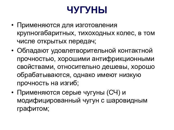 ЧУГУНЫ Применяются для изготовления крупногабаритных, тихоходных колес, в том числе открытых